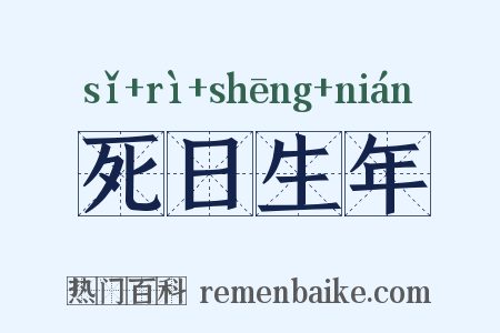 死日生年是什么意思的图片